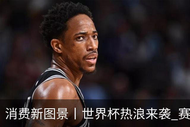 消费新图景丨世界杯热浪来袭 赛事经济释放消费潜能